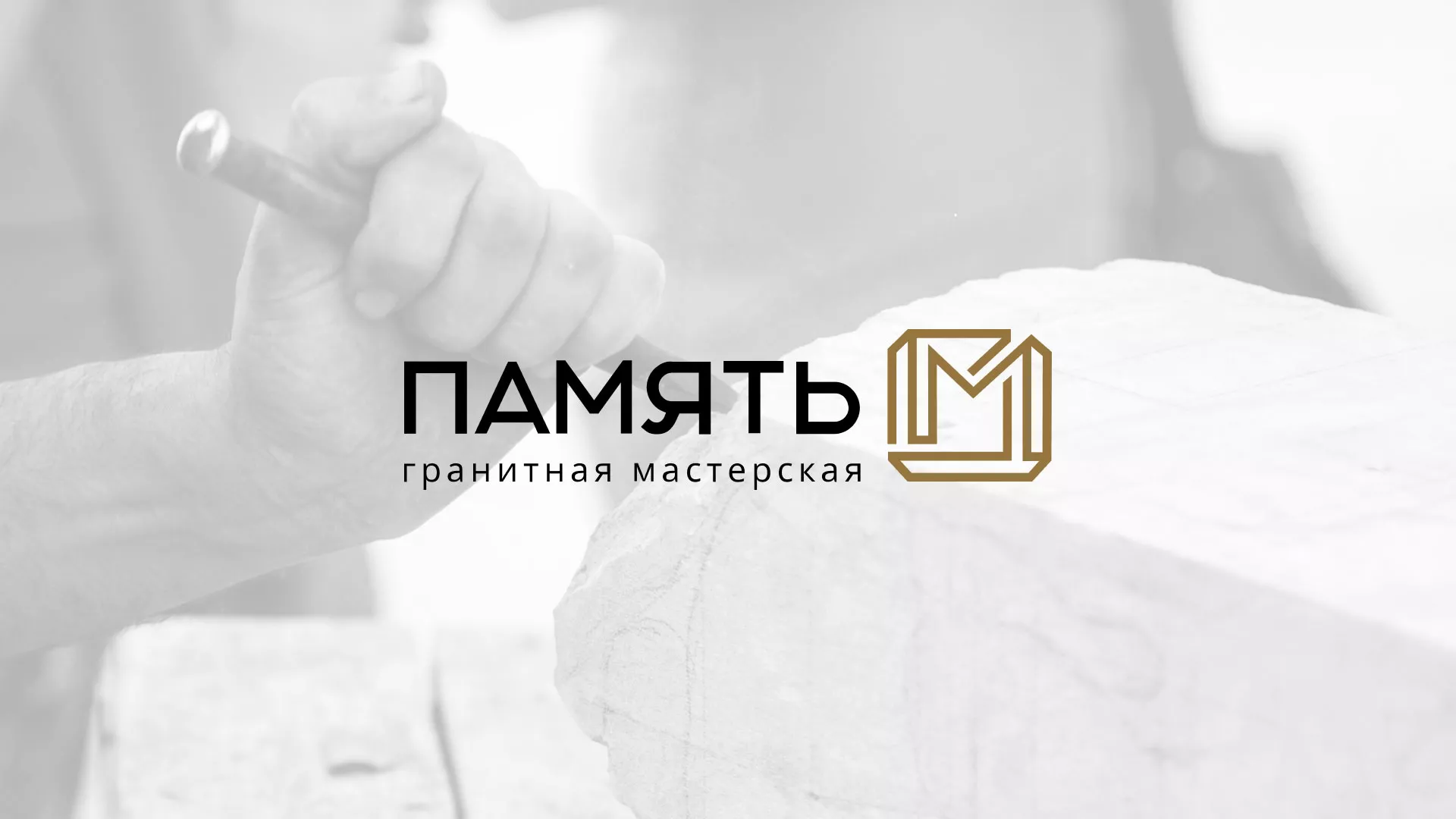Разработка логотипа и сайта компании «Память-М» в Новоржеве